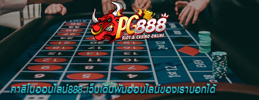 คาสิโนออนไลน์888 เว็บเดิมพันออนไลน์ของเราบอกได้
