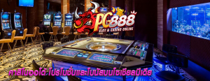 คาสิโนออโต้ โปรโมชั่นและโบนัสบนโซเชียลมีเดีย