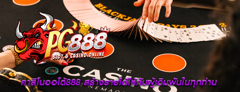 คาสิโนออโต้888 สร้างรายได้ให้กับผู้เดิมพันในทุกท่าน