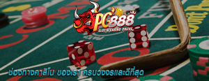 ช่องทางคาสิโน ของเรา ครบวงจรและดีที่สุด