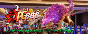 บาคาร่าออโต้ และเปรียบเทียบกับเกมคาสิโนอื่นๆ