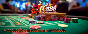ฝากถอนออโต้ ประโยชน์ของการทำเงินได้เร็วขึ้น