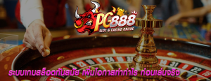 ระบบเกมสล็อตทันสมัย เพิ่มโอกาสทำกำไร ก่อนเล่นจริง