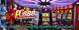 ระบบเกมสล็อตทันสมัย เพิ่มโอกาสทำกำไร ก่อนเล่นจริง