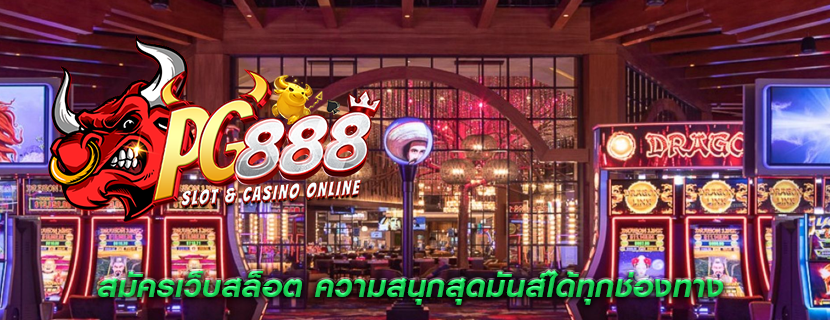 สมัครเว็บสล็อต ความสนุกสุดมันส์ได้ทุกช่องทาง