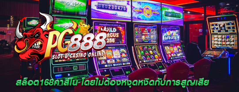 สล็อต168คาสิโน โดยไม่ต้องหงุดหงิดกับการสูญเสีย