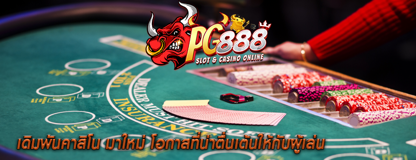 เดิมพันคาสิโน มาใหม่ โอกาสที่น่าตื่นเต้นให้กับผู้เล่น