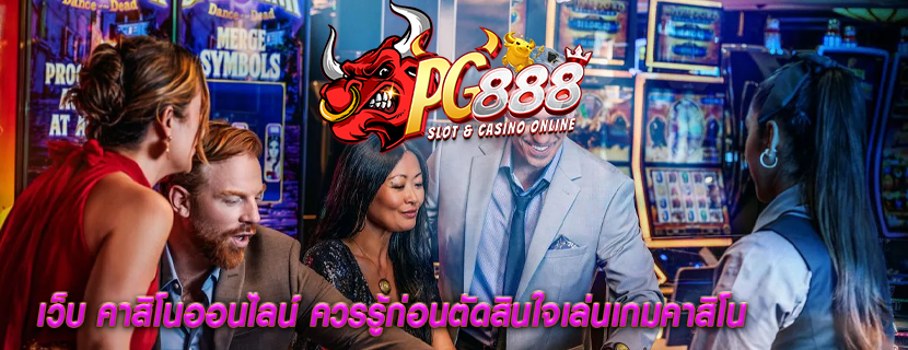 เว็บ คาสิโนออนไลน์ ควรรู้ก่อนตัดสินใจเล่นเกมคาสิโน