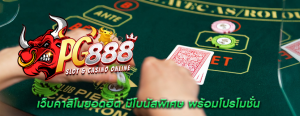 เว็บคาสิโนยอดฮิต มีโบนัสพิเศษ พร้อมโปรโมชั่น
