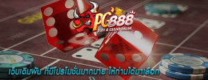เว็บเดิมพัน ที่มีโปรโมชั่นมากมาย ให้ท่านได้มาเลือก