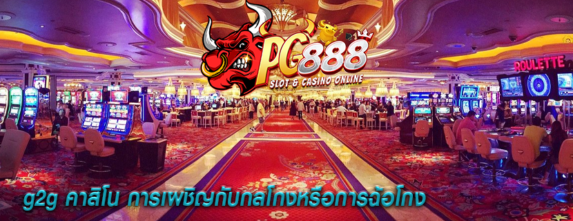 g2g คาสิโน การเผชิญกับกลโกงหรือการฉ้อโกง