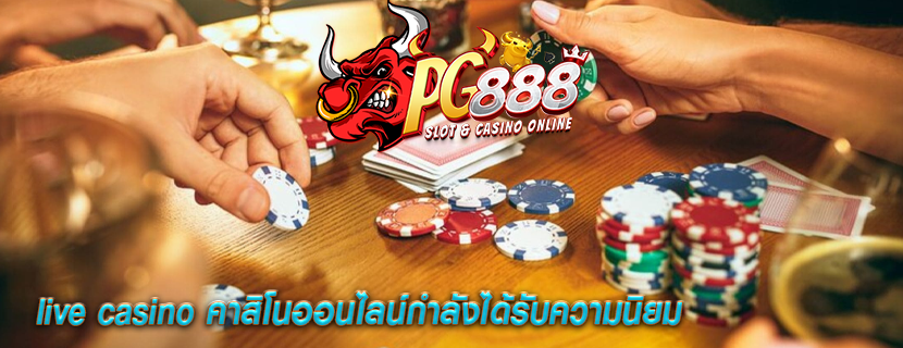 live casino คาสิโนออนไลน์กำลังได้รับความนิยม