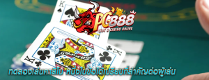 ทดลองเล่นคาสิโน หนึ่งในข้อได้เปรียบที่สำคัญต่อผู้เล่น