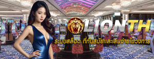 ระบบสล็อต ที่ทันสมัยเเละเล่นง่ายในวงการ