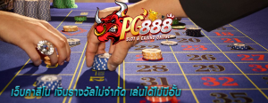 เว็บคาสิโน เงินรางวัลไม่จำกัด เล่นได้ไม่มีอั้น