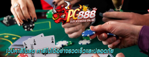 เว็บคาสิโนสด คาสิโนได้อย่างรวดเร็วและปลอดภัย