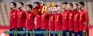 เว็บพนันบอล ราคาฟุตบอลก่อนการเดิมพัน
