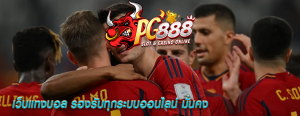 เว็บแทงบอล รองรับทุกระบบออนไลน์ มั่นคง